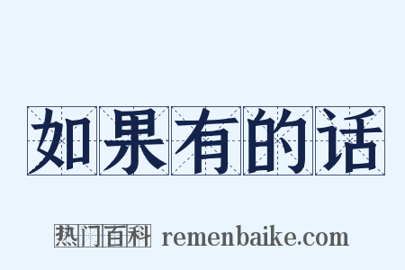 如果有的话是什么意思的图片
